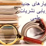 معیارهای جدید ارزیابی