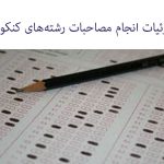 اطلاعیه سازمان سنجش