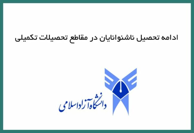 ادامه تحصیل ناشنوایان