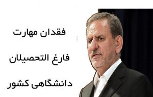 فقدان مهارت فارغ التحصیلان