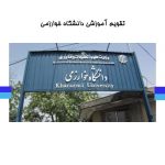 اعلام تقویم آموزشی