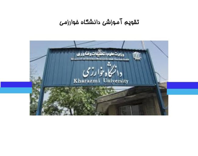 kharazmi university اعلام تقویم آموزشی