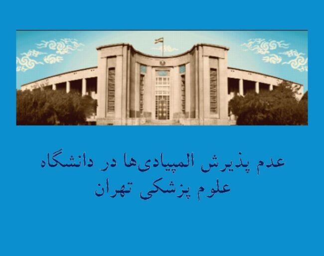 med uni پذیرش المپیادیها