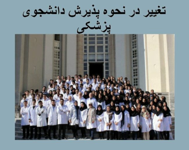 medical تغییرات پذیرش دانشجویان پزشکی