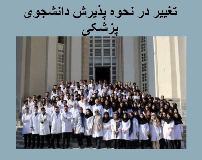 تغییرات پذیرش دانشجویان پزشکی