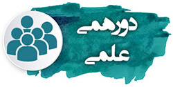 دورهمی علمی