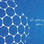 ارسال فرآوری‌های نانو ایرانی به قطر