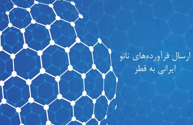 ارسال فرآوری‌های نانو ایرانی به قطر