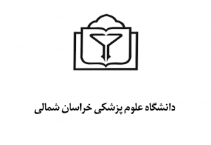 دانشگاه علوم پزشکی خراسان شمالی