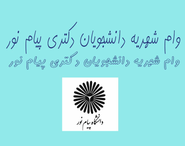 payam-nour دو برابری وام