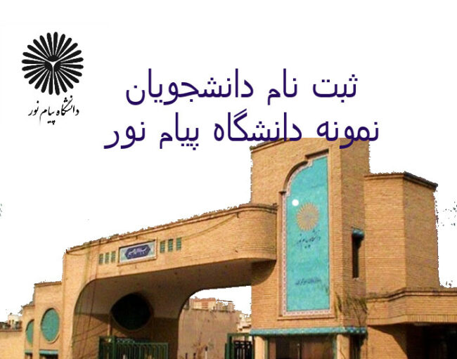 payam nour ثبت نام دانشجویان