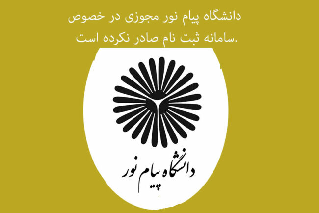 payam-nour عدم صدور مجوز