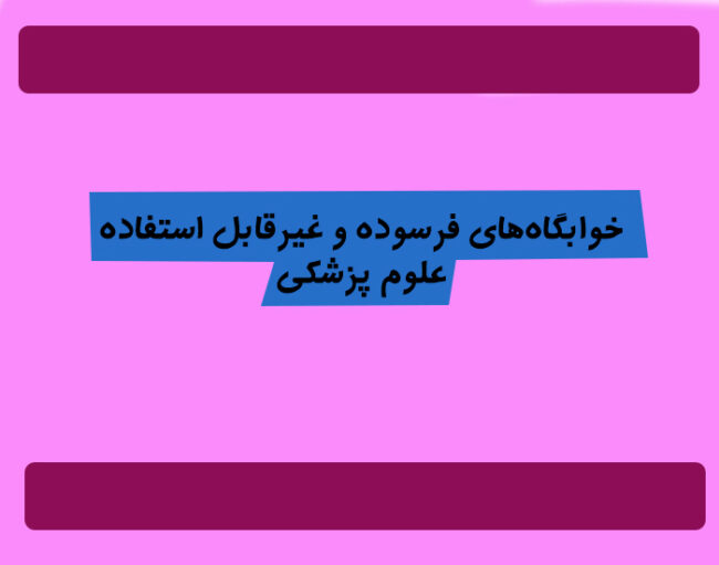 room خوابگاههای فرسوده