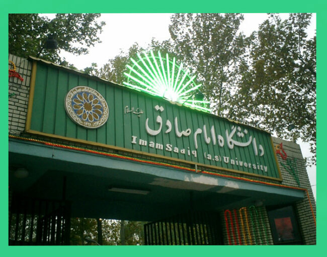 sadegh-university نخستین مدرسه مجازی