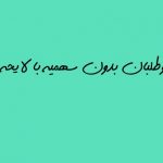 پذیرش داوطلبان