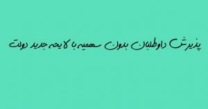 پذیرش داوطلبان