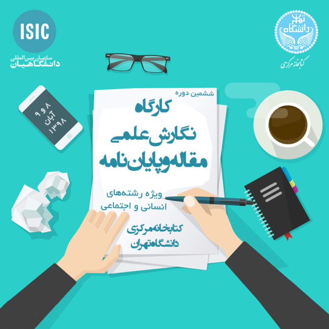 scientific-writing عصرانه علمی: کارگاه نگارش علمی مقاله و پایان نامه