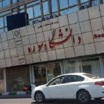 سردر دانشگاه سوره