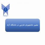 دانشجویان خارجی در دانشگاه آزاد