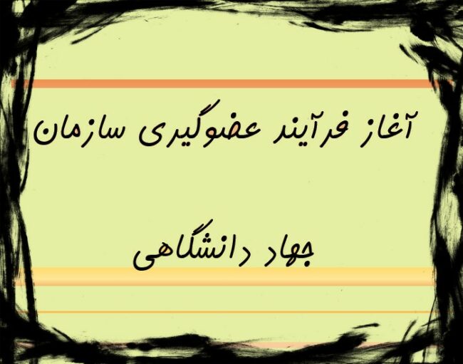 teacher (1) آغاز فرآیند عضوگیری