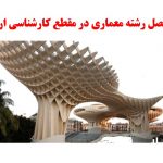 سرفصل رشته معماری