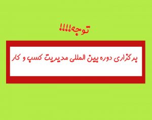 برگزاری دوره بین المللی کسب و کار