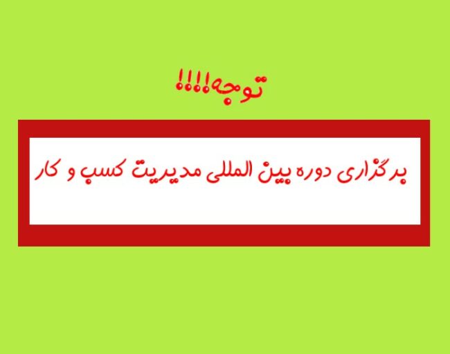 tehran (2) برگزاری دوره بین المللی کسب و کار