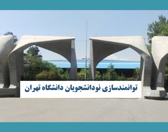 توانمندسازی دانشجویان