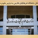 تشکل دانشگاه فرهنگیان فارس به وزیر علوم نامه