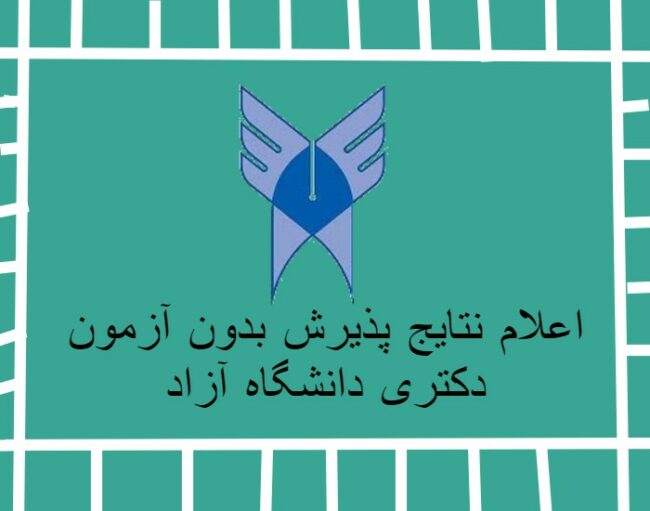 اعلام نتایج پذیرش