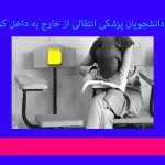 اخراج دانشجویان پزشکی