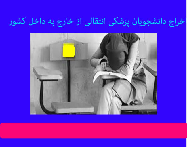 اخراج دانشجویان پزشکی