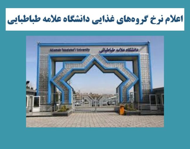 university اعلام نرخ گروههای غذایی