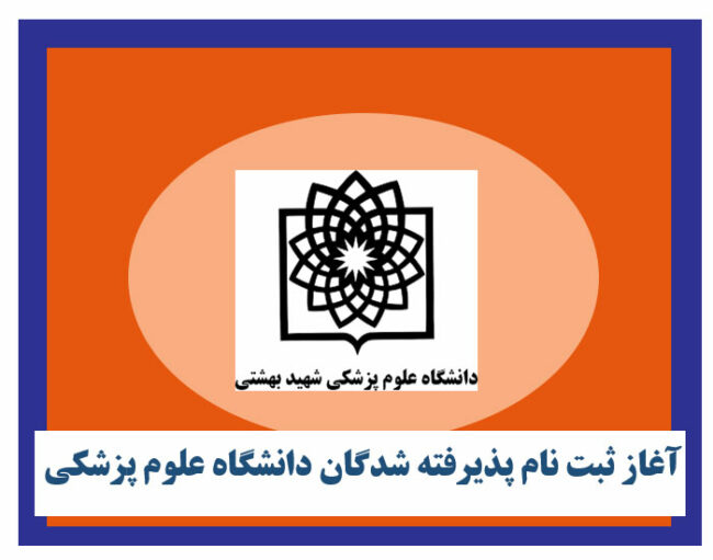 university آغاز ثبت نام پذیرفته شدگان