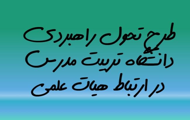 utm0 طرح تحول راهبردی