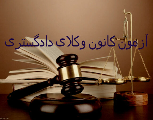 vokalla ثبتنام آزمون کانون وکلای