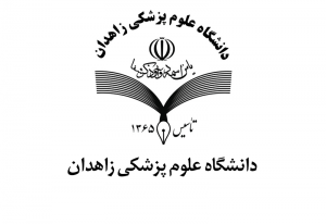 دانشگاه علوم پزشکی زاهدان