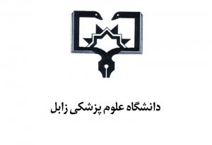 دانشگاه علوم پزشکی زابل
