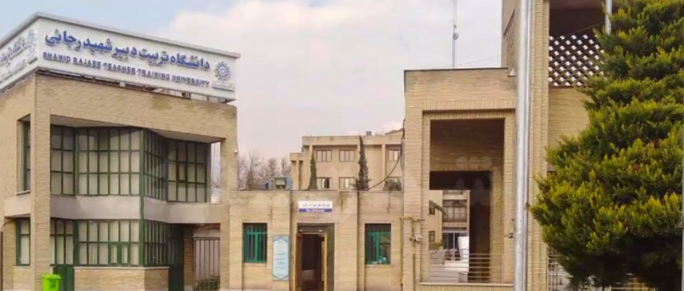 ساختمان دانشگاه تربیت دبیر شهید رجایی