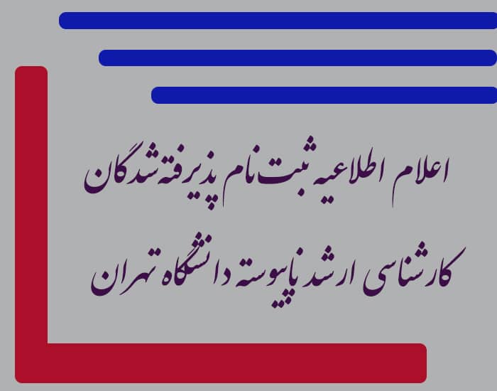 اعلام اطلاعیه ثبت‌نام پذیرفته‌شدگان کارشناسی ارشد ناپیوسته دانشگاه تهران