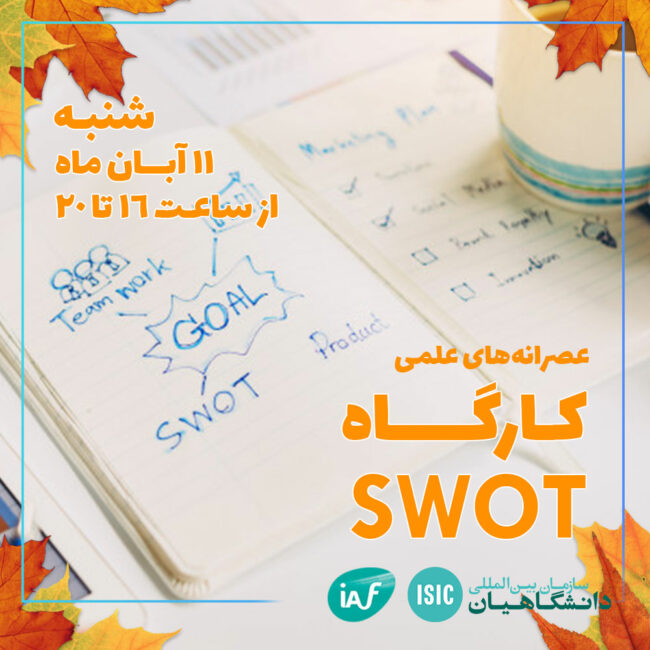 swot عصرانه علمی: کارگاه SWOT