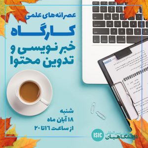 عصرانه علمی: کارگاه خبرنویسی