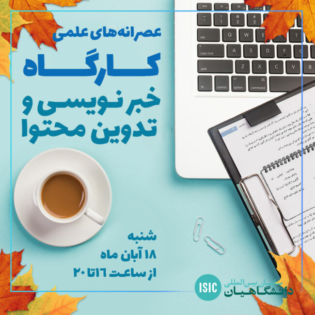 خبرنویسی عصرانه علمی: کارگاه خبرنویسی