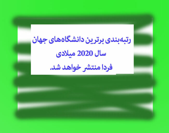 2020 به زودی رتبهبندی برترین دانشگاههای جهان