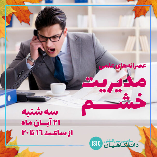 خشم عصرانه علمی: مدیریت خشم