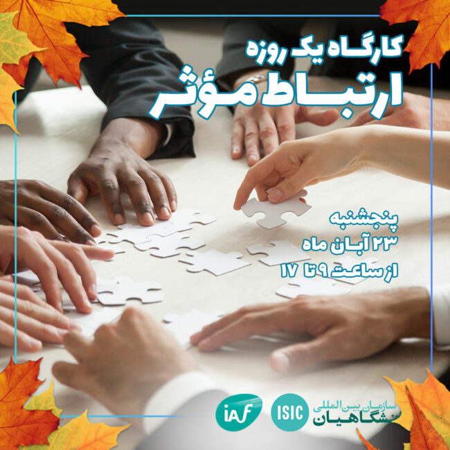 ارتباط مؤثر عصرانه علمی: کارگاه ارتباط مؤثر