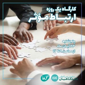 عصرانه علمی: کارگاه ارتباط موثر