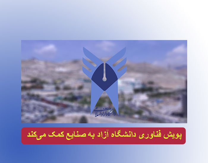کمک پویش فناوری دانشگاه آزاد اسلامی به صنایع