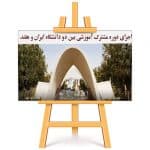 اجرای دوره مشترک آموزشی بین دو دانشگاه ایران و هلند