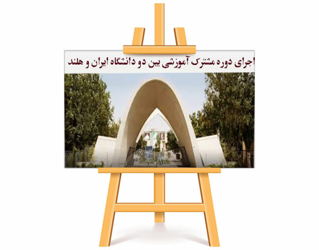 ELMOSANAT اجرای دوره مشترک آموزشی بین دو دانشگاه ایران و هلند